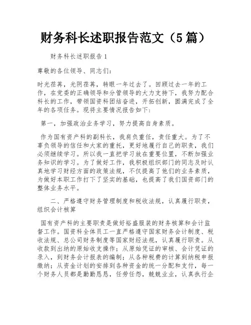 财务科长述职报告范文(5篇)