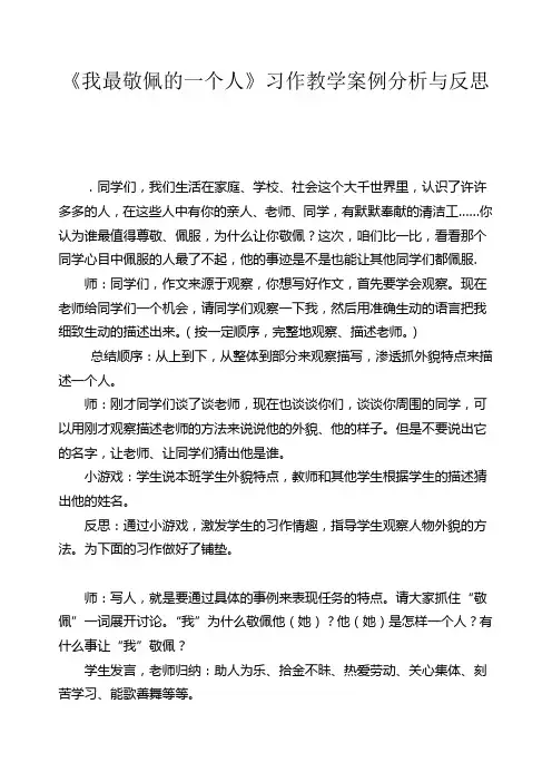 我最敬佩的一个人习作教学设计 3