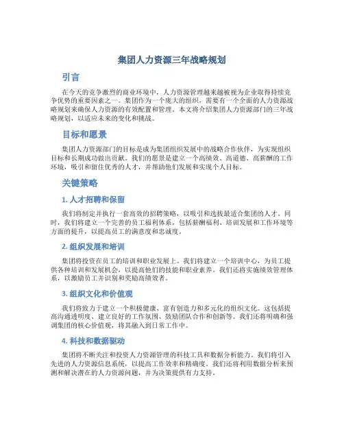 集团人力资源三年战略规划