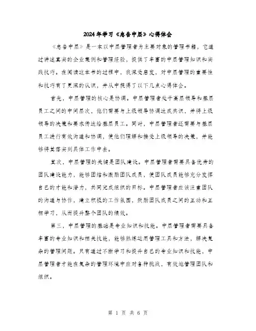 2024年学习《忠告中层》心得体会(3篇)