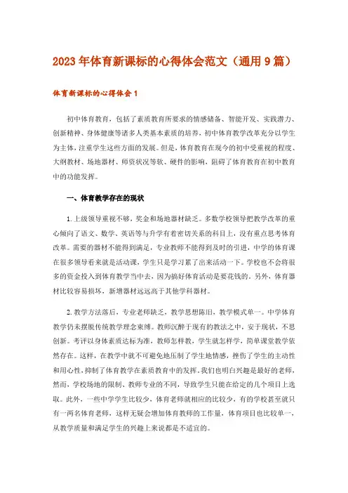 2023年体育新课标的心得体会范文（通用9篇）