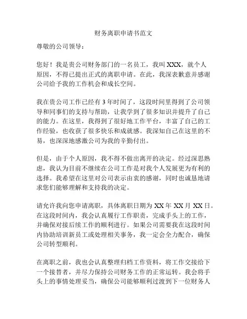 财务离职申请书范文