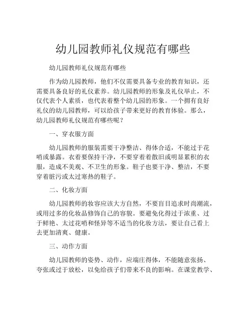 幼儿园教师礼仪规范有哪些