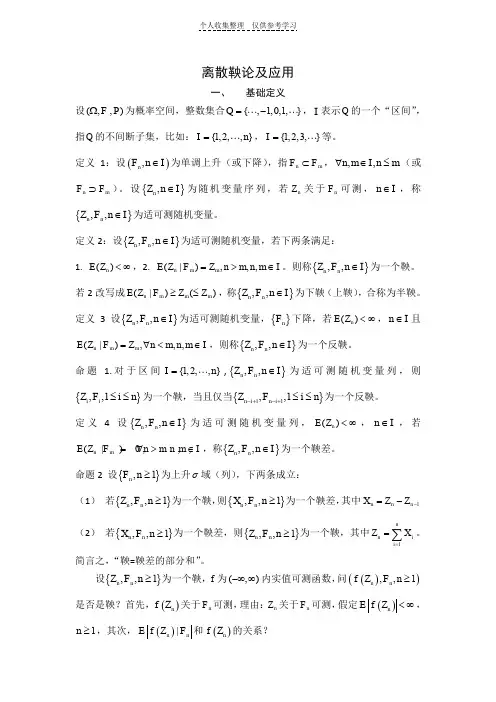 离散鞅论及应用