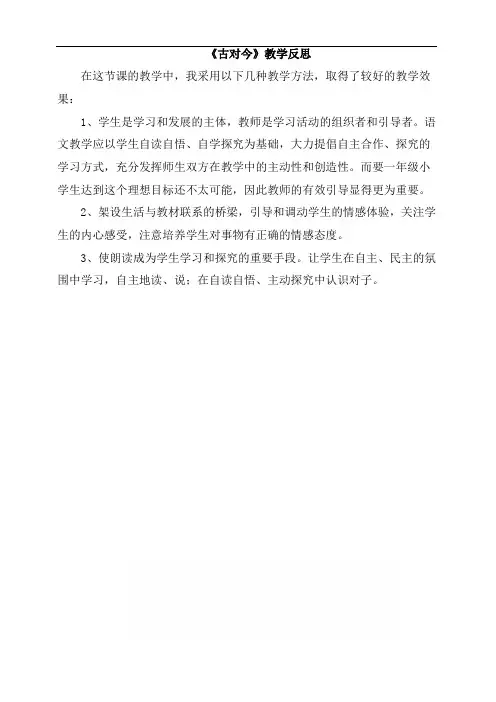 部编版小学一年级语文下册 识字6 《古对今》教学反思