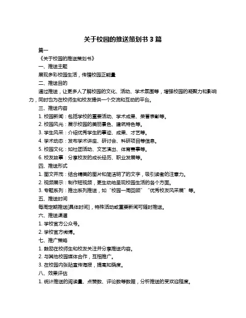 关于校园的推送策划书3篇