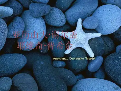 普希金
