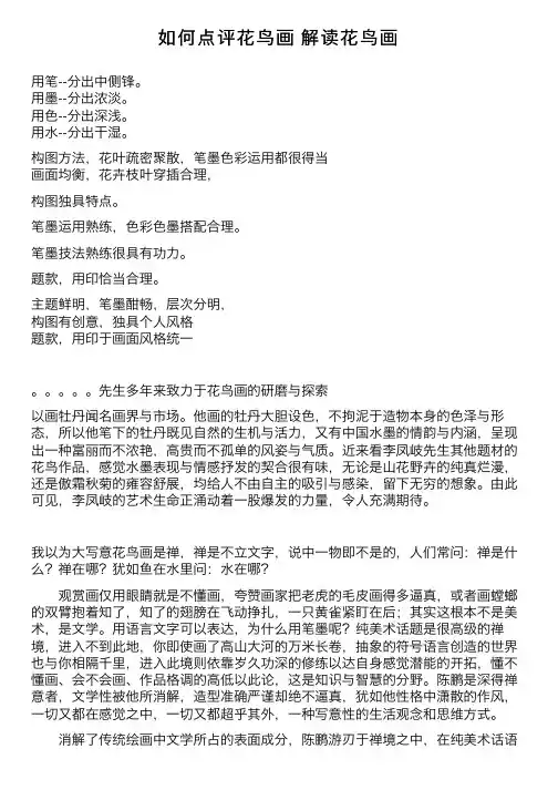 如何点评花鸟画