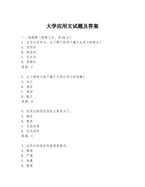 大学应用文试题及答案