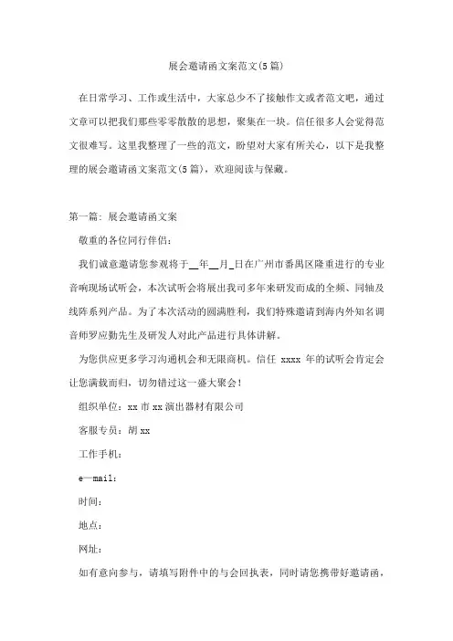 展会邀请函文案范文(5篇)