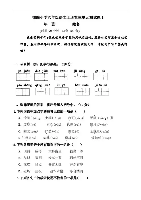 部编版小学小学六年级语文第三单元测试题及答案(共4套)