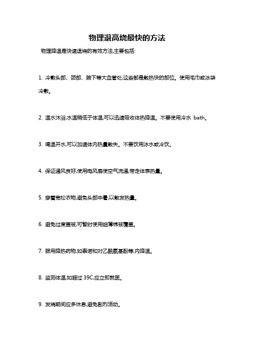 物理退高烧最快的方法