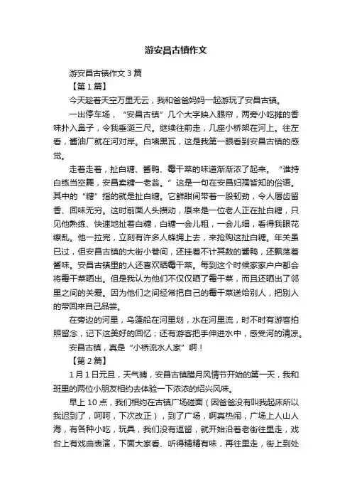 游安昌古镇作文