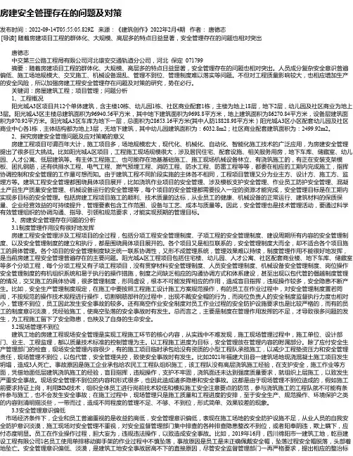 房建安全管理存在的问题及对策