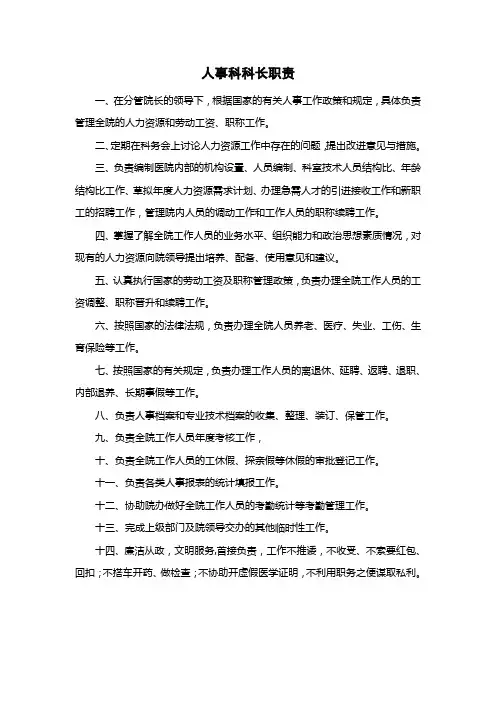 医院人事科科长职责