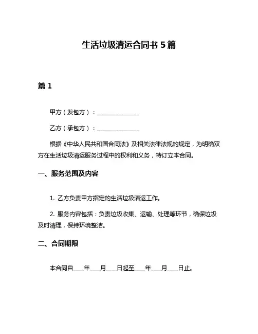 生活垃圾清运合同书5篇
