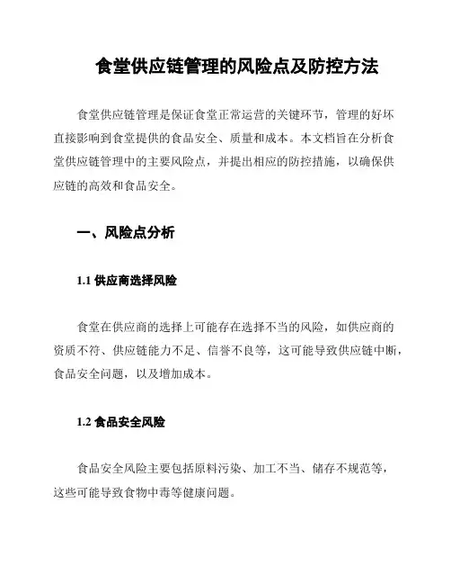 食堂供应链管理的风险点及防控方法