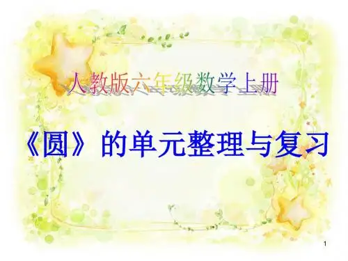 六年级上册数学课件-5.6 圆的单元整理和复习 ︳人教新课标(2014秋)(共23张PPT)