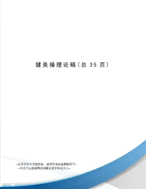 健美操理论稿