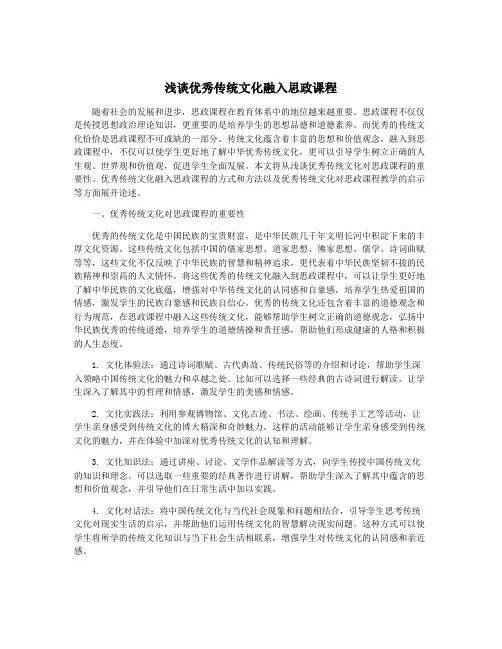 浅谈优秀传统文化融入思政课程