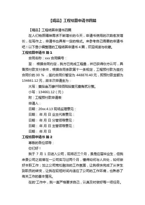 【精品】工程结算申请书四篇