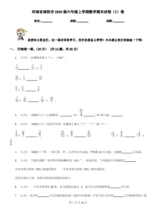 河南省南阳市2020版六年级上学期数学期末试卷(I)卷