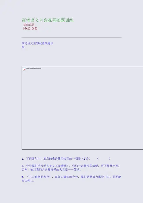 高考语文主客观基础题训练