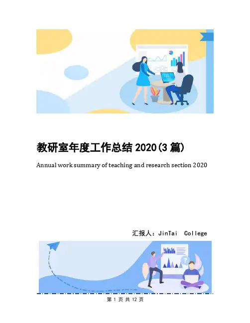 教研室年度工作总结2020(3篇)