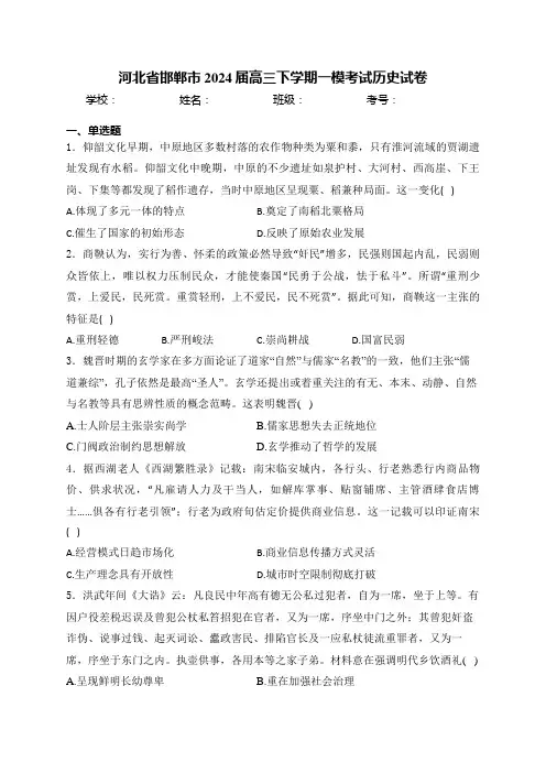 河北省邯郸市2024届高三下学期一模考试历史试卷(含答案)