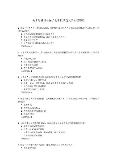 关于患者隐私保护的考试试题及其正确答案2024