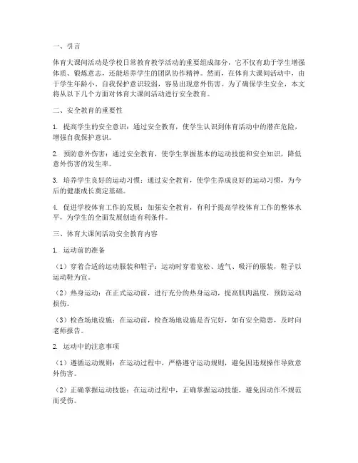 体育大课间活动安全教育