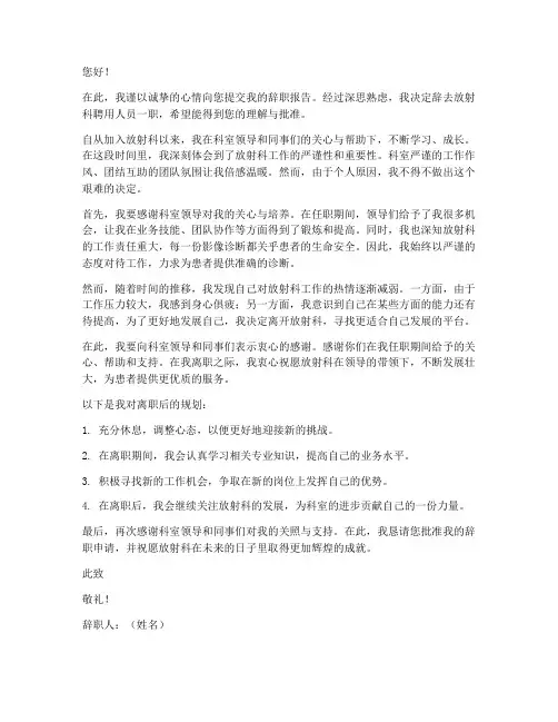 放射科聘用人员辞职报告