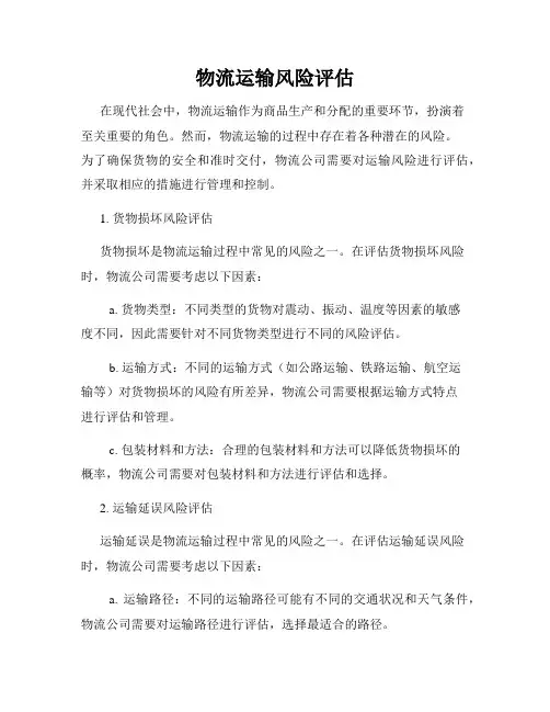 物流运输风险评估