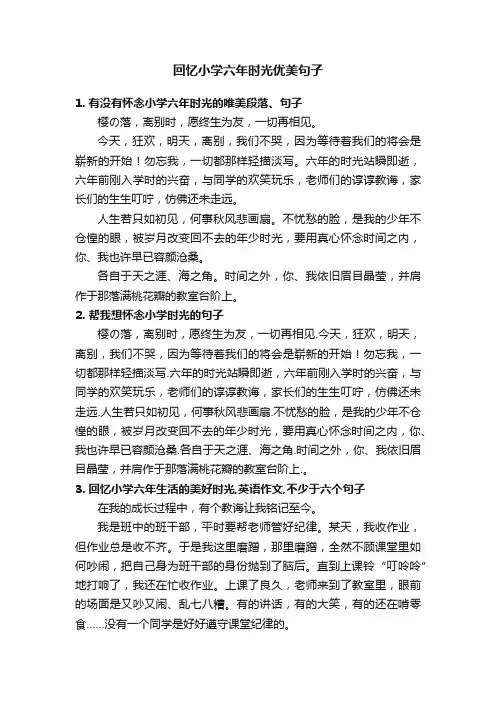 回忆小学六年时光优美句子