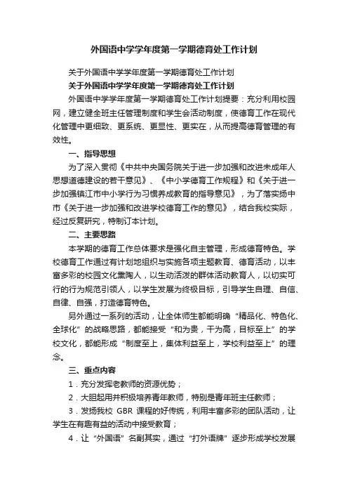 关于外国语中学学年度第一学期德育处工作计划