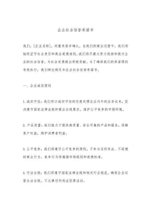 企业社会信誉承诺书(标准版)