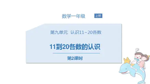 苏教版一年级上册数学11到20各数的认识课件
