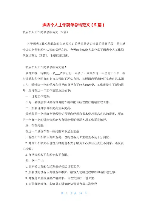 酒店个人工作简单总结范文(5篇)