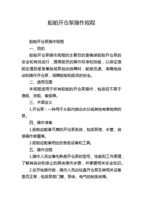 船舶开仓泵操作规程