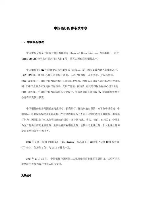 中国银行招聘考试内容