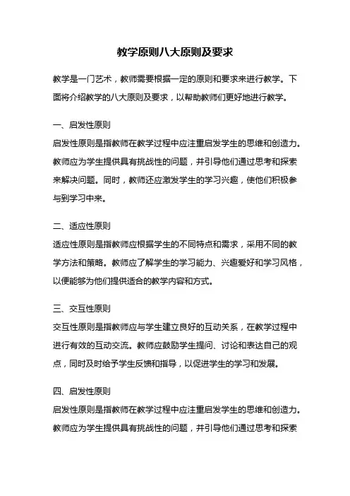教学原则八大原则及要求