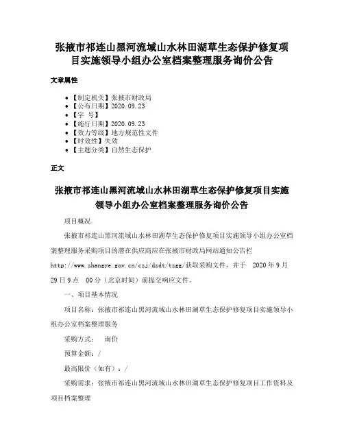 张掖市祁连山黑河流域山水林田湖草生态保护修复项目实施领导小组办公室档案整理服务询价公告