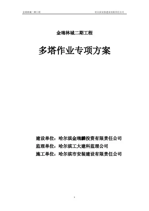 多塔作业专项方案