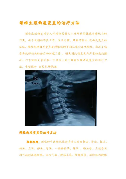 颈椎生理曲度变直的治疗方法