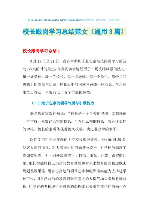2021年校长跟岗学习总结范文(通用3篇)