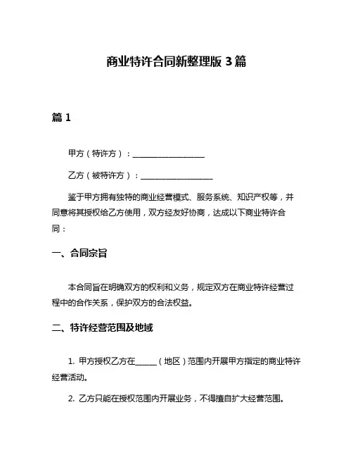 商业特许合同新整理版3篇