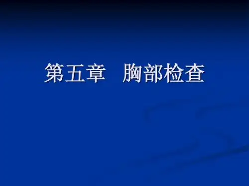 执业医师实践技能考试 胸部检查