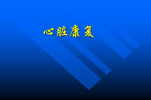 心脏康复