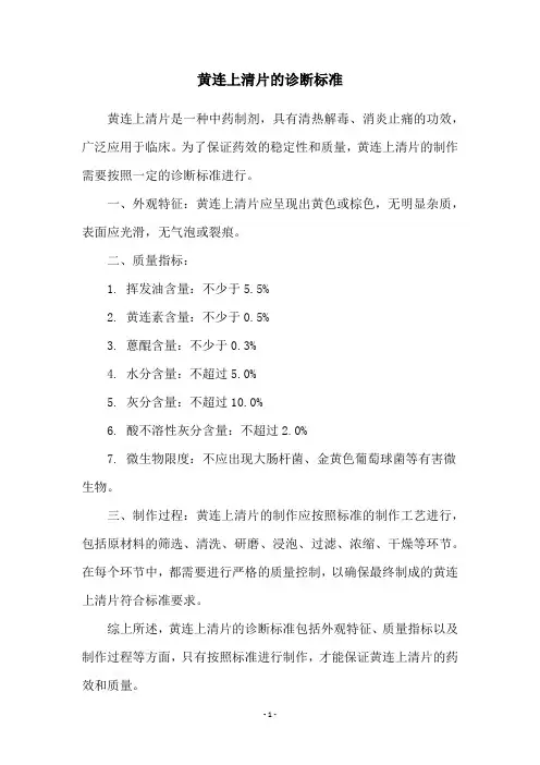 黄连上清片的诊断标准