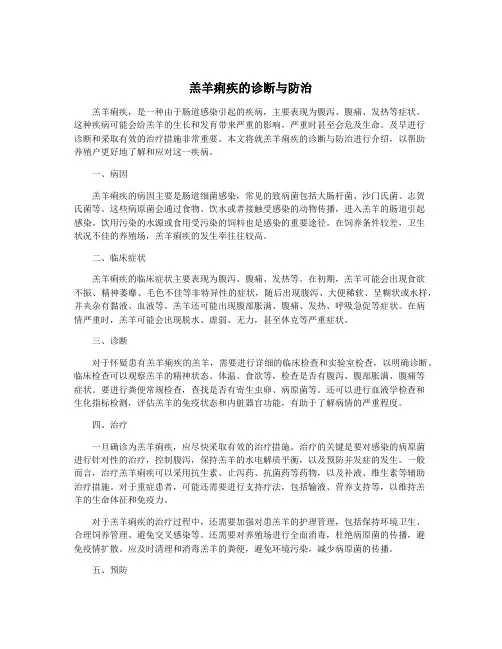 羔羊痢疾的诊断与防治